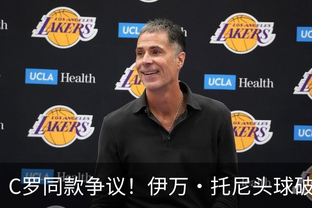 C罗同款争议！伊万·托尼头球破门被改为对手乌龙，射手榜被扣1球