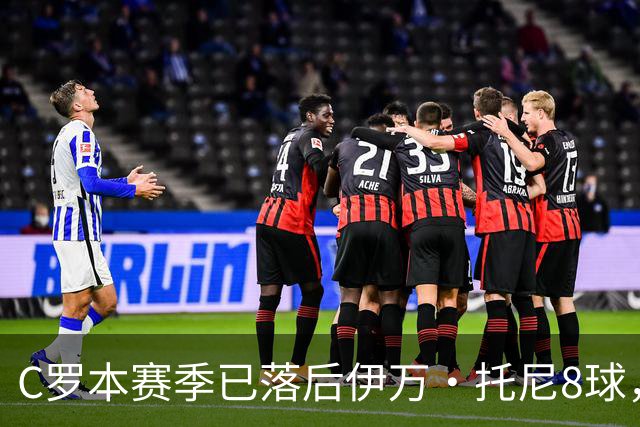 C罗本赛季已落后伊万·托尼8球，可能再次无缘沙特联赛金靴