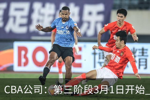 CBA公司：第三阶段3月1日开始 恢复主客场进行