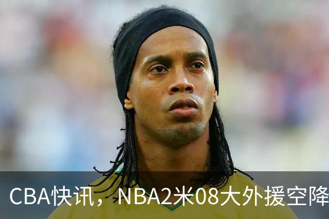 CBA快讯，NBA2米08大外援空降上海，王浩然受伤，第一阶段赛程表报销
