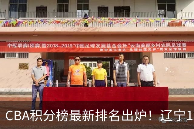 CBA积分榜最新排名出炉！辽宁16分大胜宁波重返第3，深圳绝杀吉林升至第8，广东排名第11，山东仅第15