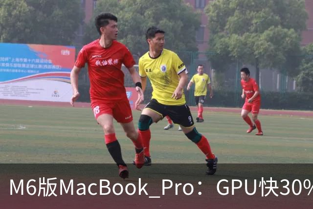 M6版MacBook Pro：GPU快30%，续航24小时