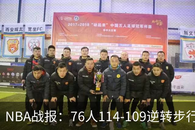 NBA战报：76人114-109逆转步行者，马克西27+5+4