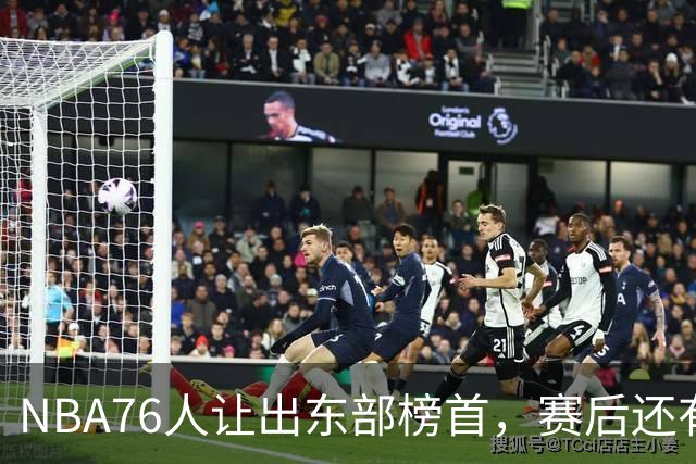 NBA76人让出东部榜首，赛后还有四大不利因素，詹姆斯第五冠难了