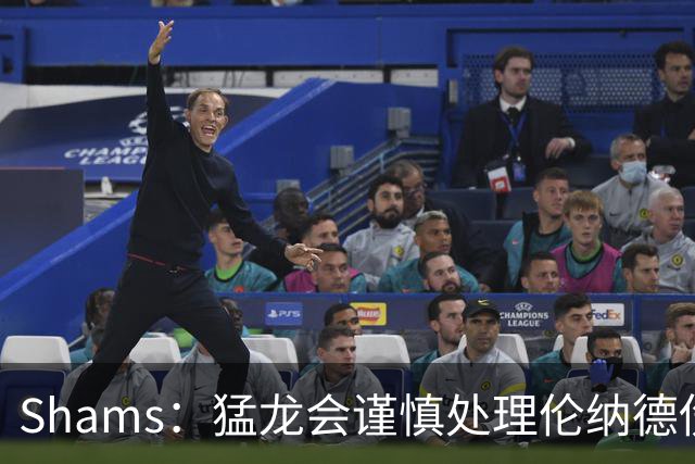 Shams：猛龙会谨慎处理伦纳德伤情 2019年就靠这种方式成功夺冠