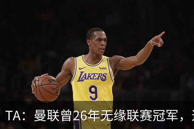 TA：曼联曾26年无缘联赛冠军，这次的冠军荒可能会持续更久