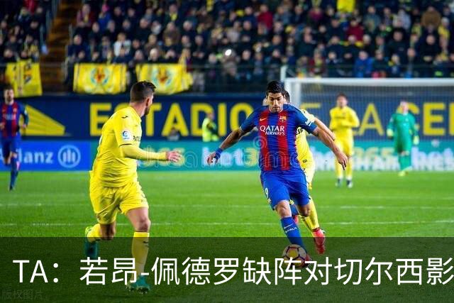 TA：若昂-佩德罗缺阵对切尔西影响极大，球队在前场缺少支点