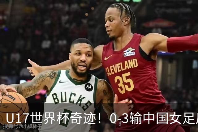 U17世界杯奇迹！0-3输中国女足后，鱼腩大逆袭：靠1个净胜球出线