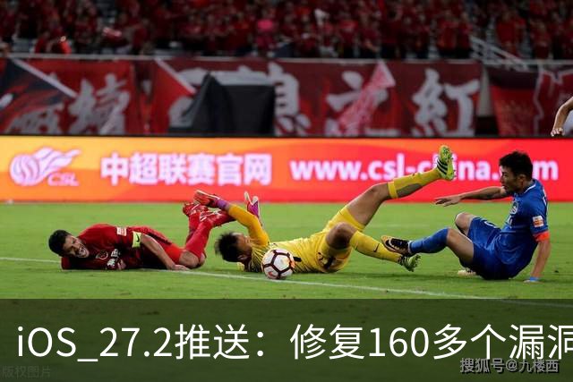 iOS 27.2推送：修复160多个漏洞，Siri能记住聊过什么