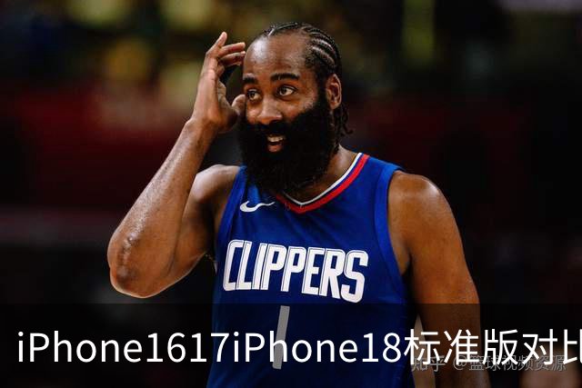 iPhone16/17/iPhone18标准版对比，升级变化一目了然