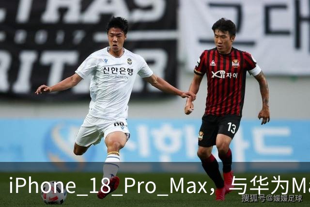 iPhone 18 Pro Max，与华为Mate 90 Pro Max差距彻底曝光