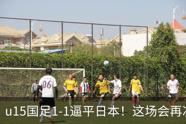 u15国足1-1逼平日本！这场会再次掀起日本足球到头的讨论吗？